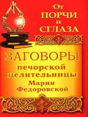 cover image of Заговоры печорской целительницы Марии Федоровской на удачу и богатство